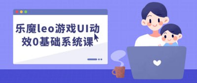 乐魔leo游戏UI动效0基础系统课本课程为零基础学员提供乐魔leo游戏UI动效的系统培训，涵盖基础设计原理、动效制作技巧及实战项目