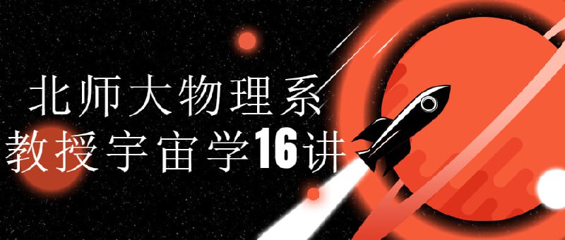 北师大物理系教授宇宙学16讲《物理系教授16讲》是由北师大物理系教授主讲的一门课程，课程讲授的性质、结构与进化，内容包括宇宙的时空结构、宇宙学定律、宇宙的膨胀以及宇宙中的天体演化等