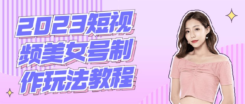 2023短视频美女号制作玩法教程快手号很容易涨粉，该怎么做美女号，毕竟抖音那么大的流量，当然lsp也不少，美女＋黑丝=流量密码，当然美女号也比较容易做，每天去搬运几个美女照片，用剪影剪辑一下，再加些特效，流量自然就来了
