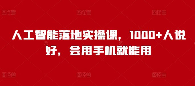 人工智能落地实操课，会用手机就能用本课程以实操为主，系统讲解人工智能工具的应用，涵盖AI绘画、写作、视频生成、图像处理、数据分析等多个领域