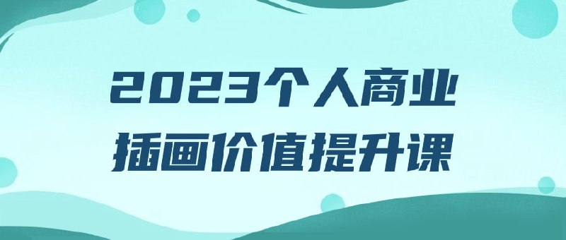 2023个人商业插画价值提升课一个专注于帮助爱好者提升其商业价值的