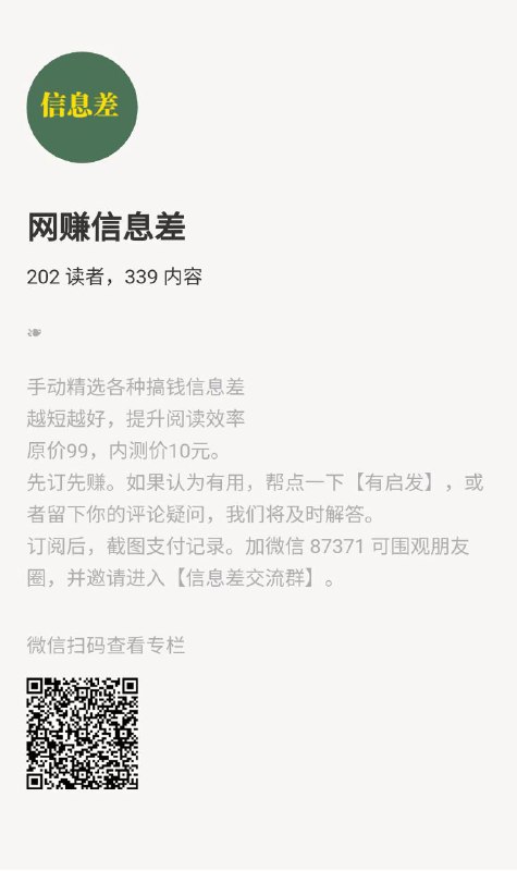 #小报童  #优质专栏网络信息差-限时内测手动精选各种搞钱信息差越短越好，提升阅读效率原价99，内测价10元