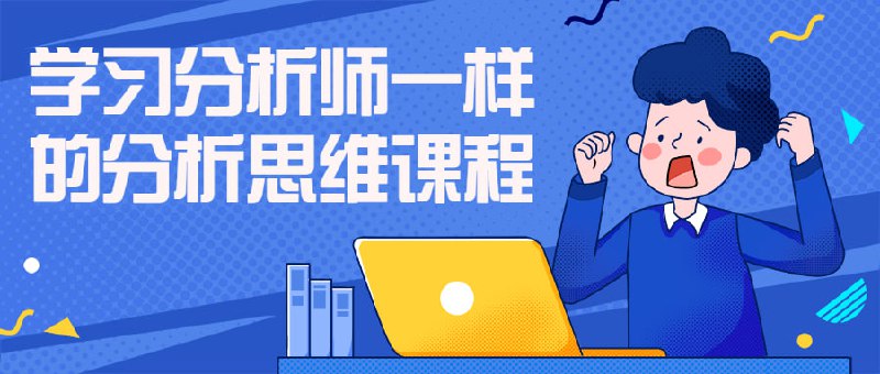 学习分析师一样的分析思维课程该课程旨在让大家在进行投资时，掌握分析师必备的一些分析思维和分析工具，思考底层投研逻辑模块，思考价值分析模块