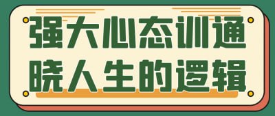 强大心态训通晓人生的逻辑描述