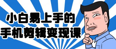 小白易上手的手机剪辑变现课《小白易上手的手机剪辑变现课》课程专为剪辑新手设计，帮助学员快速掌握手机剪辑的基础技巧与变现方法