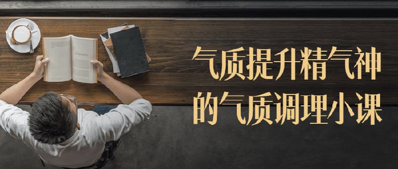 气质提升精气神的气质调理小课CCTV4中华医药特别报道的中医瑜伽养生大家、80后人气偶像导师迷罗，各卫视最受欢迎的养生节目嘉宾，教你如何从焦躁、烦恼、疲劳、人际紧张中快速抽离，如何时刻有效的提升，做知性魅力人