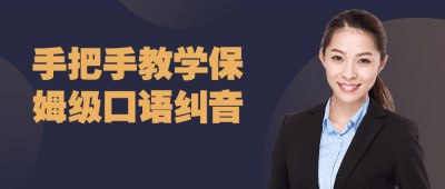 手把手教学保姆级口语纠音本课程提供保姆级的口语纠音教学，通过手把手的教学方式，帮助学员纠正发音错误，提高口语表达能力