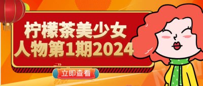 柠檬茶美少女人物第1期2024《柠檬茶美少女人物第1期2024》课程专为插画爱好者设计，聚焦于美少女角色的创作技巧