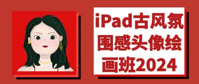 iPad古风氛围感头像绘画班2024《iPad古风氛围感头像绘画班2024》课程专为插画爱好者设计，深入探讨古风头像的绘制技巧