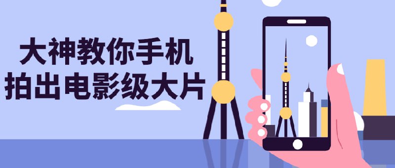 大神教你手机拍出电影级大片本课程将教授如何利用手机拍摄电影级别的影片