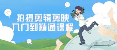 拍摄剪辑剪映入门到精通课程拍摄剪辑剪映入门到精通课程将带您从零基础开始，逐步掌握剪映软件的使用技巧和视频剪辑的核心概念