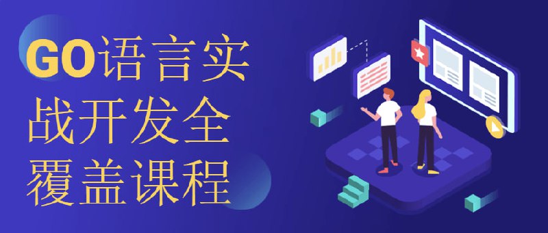 GO语言实战开发全覆盖课程作为一门快速、高效、安全的编程，GO语言受到越来越多程序员的关注