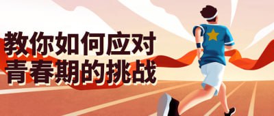教你如何应对青春期的挑战青春期是人生中一个重要的阶段，也是一个充满挑战的时期