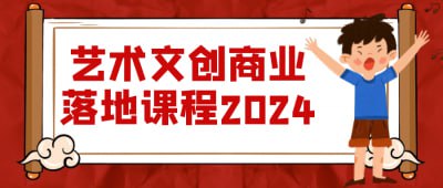 艺术文创商业落地课程2024描述