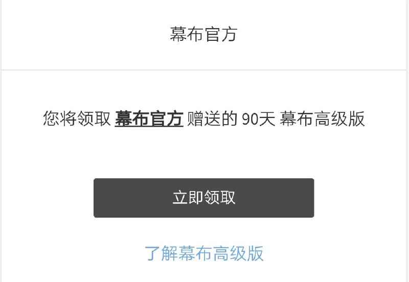 #优惠活动  #白嫖  #幕布免费领取高级版幕布90天领取地址    @zh_vip