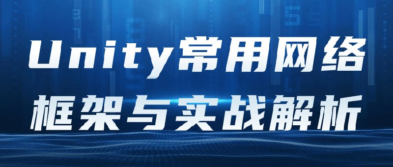 Unity常用网络框架与实战解析本课程将介绍Unity常用的网络框架，如UNET、Mirror和Photon等，并通过实战案例解析其使用方法和技巧