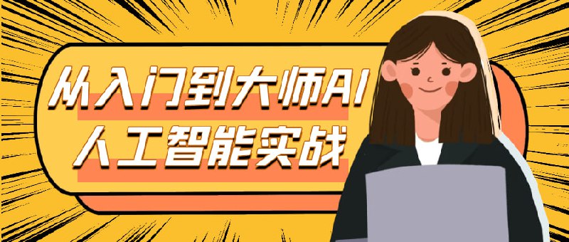 从入门到大师AI人工智能实战想从 AI 小白蜕变为实战大师？这门课带你系统通关！从基础概念到核心工具操作，逐步解锁 ChatGPT、Midjourney 等 AI 应用