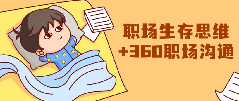 职场生存思维+360职场沟通本课程聚焦于职场生存思维及360度职场沟通技巧
