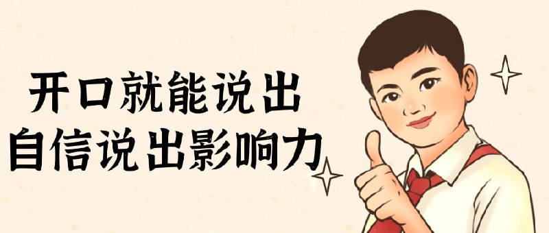 开口就能说出自信说出影响力这门课程旨在帮助学员建立自信和影响力，通过言语和表达方式提升个人魅力和说服力