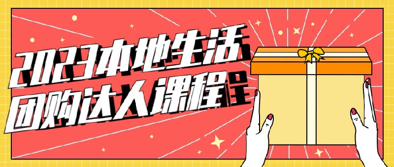2023本地生活团购达人课程带你深入了解本地行业，学习如何成为一名团购达人
