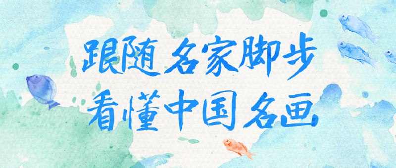 跟随名家脚步看懂中国名画本课程旨在教导学生如何看懂中国，并跟随著名艺术家的创作风格进行学习