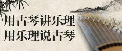 用古琴讲乐理用乐理说古琴探索古琴与乐理的交融，本课程将通过古琴演奏实践，深入讲解音乐理论，同时用乐理知识解读古琴艺术，提升音乐素养和演奏技巧