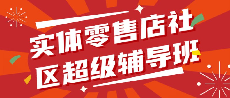 实体零售店社区超级辅导班1.0实体社区超级是一门专注于教授零售店运营策略和技巧的课程