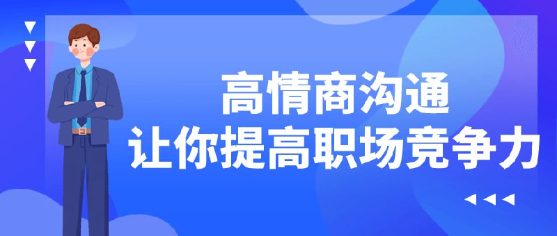 高情商沟通让你提高职场竞争力高课程旨在培养学员的情商和沟通技巧，提升其在职场中的竞争力