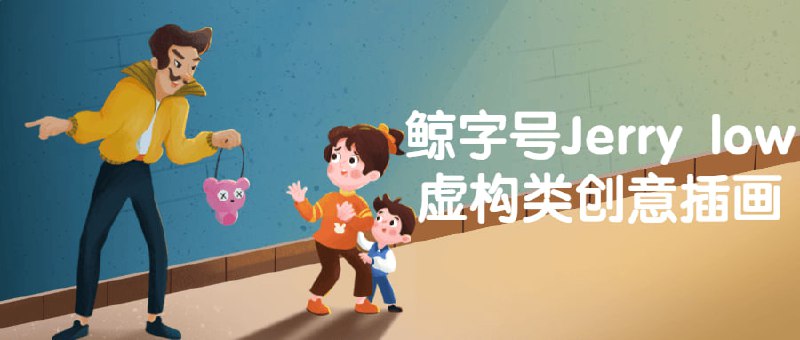 鲸字号Jerry low虚构类创意插画《Jerry low类创意》是鲸字号的一门课程，旨在帮助学生学习和掌握虚构类插画创作的技巧