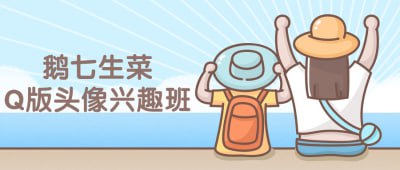 鹅七生菜Q版头像兴趣班课程本课程专为喜爱Q版头像创作的学员设计，教授鹅七生菜风格的绘制技巧