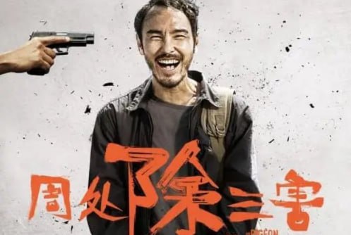 周处除三害 (2023) 1080p 内封简繁永远参不透的贪嗔痴，才是人生终要面对的罪与罚