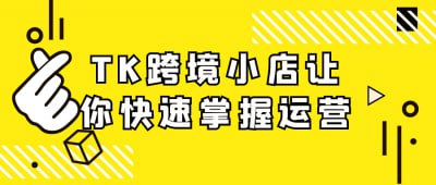 TK跨境小店让你快速掌握运营《TK跨境小店让你快速掌握运营》课程专为希望进入跨境电商领域的创业者设计，系统讲解跨境小店的运营策略与技巧