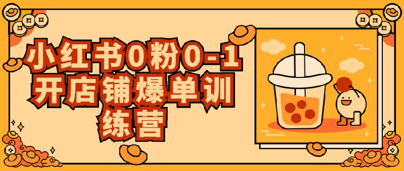 小红书0粉0-1开店铺爆单训练营0粉0-1开店铺训练营课程是专为小红书创业者量身打造的营销拓展及宣传策划服务