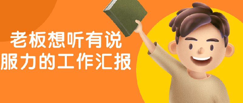 老板想听有说服力的工作汇报本课程旨在培养学员在工作汇报中表达清晰、逻辑有序、引人入胜的能力