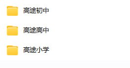 #小初高  #高途课堂  #全套资料高途课堂小初高全套资料1.24TB高途初中高途高中高途小学下载地址
