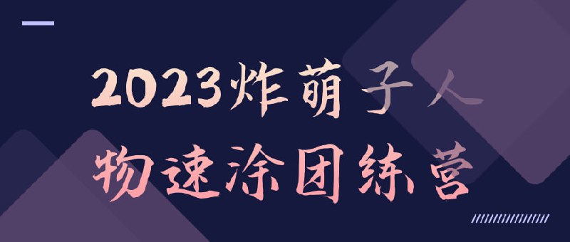 2023炸萌子人物速涂团练营2023人物团练营是一个专为喜爱绘画和涂鸦的人士设计的课程
