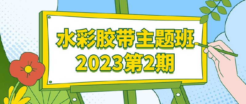水彩胶带主题班2023第2期水彩胶带主题班2023第2期将带领学员探索水彩胶带的艺术魅力，学习创意贴纸、手账、卡片等制作技巧