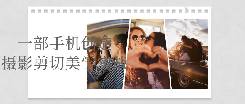一部手机创造摄影剪切美学实战这个课程将通过教授学生如何使用进行和剪辑技巧，以创造出美学和实战效果