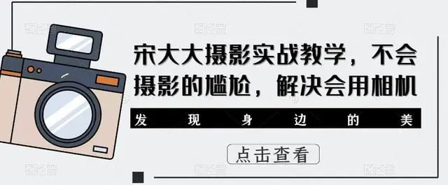 宋大大影摄实战教学，不会摄影的尴尬，解决会用相机适合