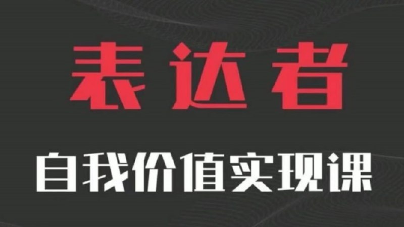 自我价值实现课，思辨盛宴极致表达东西方哲学结合视角拆解世界运行的底层逻辑下载链接