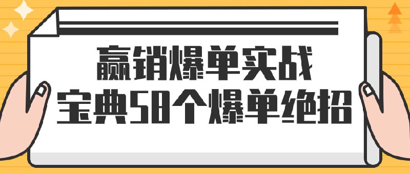赢销爆单实战宝典58个爆单绝招本课程包含58个绝招，涵盖销售技巧、市场营销策略和客户互动