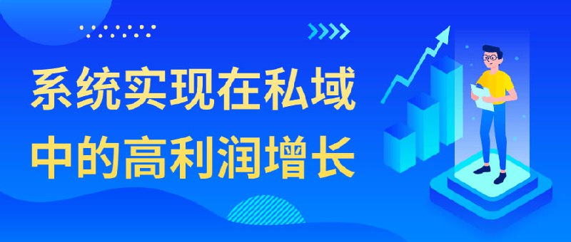 系统实现在私域中的高利润增长从新定义后疫情时代下的企业经营环境，企业搭建品牌增长体系的准备清单，帮助老板深度剖析是否适合做私域，怎么搭建私域框架，找准私域定位，找到正确做私域的路，8大方法精准高效获客，引流、留存、转化、裂变，打通私域运营全链路，13个落地实操技巧，高效提升用户互动率，把私域盘活