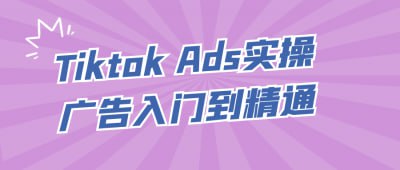 Tiktok Ads实操广告入门到精通《Tiktok Ads实操广告入门到精通》课程专为希望在TikTok平台上进行广告投放的营销人员设计，深入讲解广告创建、投放策略、数据分析及优化技巧