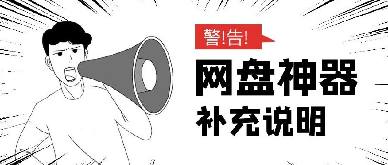 百度网盘下载神器-补充说明 可登录自己账号下载自己的文件，可以跑满宽带下载，无任何限速