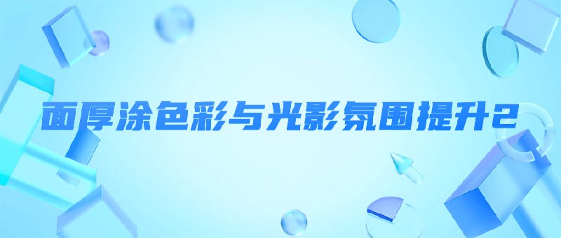 面厚涂色彩与光影氛围提升2面厚涂色彩与光影氛围提升2课程旨在进一步探索面部绘画技巧，重点在于色彩运用和光影处理
