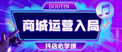 抖音商城运营入局抖店必学课《抖音商城运营入局抖店必学课》专为希望在抖音电商平台上取得成功的卖家设计