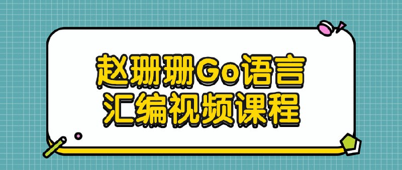 赵珊珊Go语言汇编视频课程建议先收藏保存，不定时失效