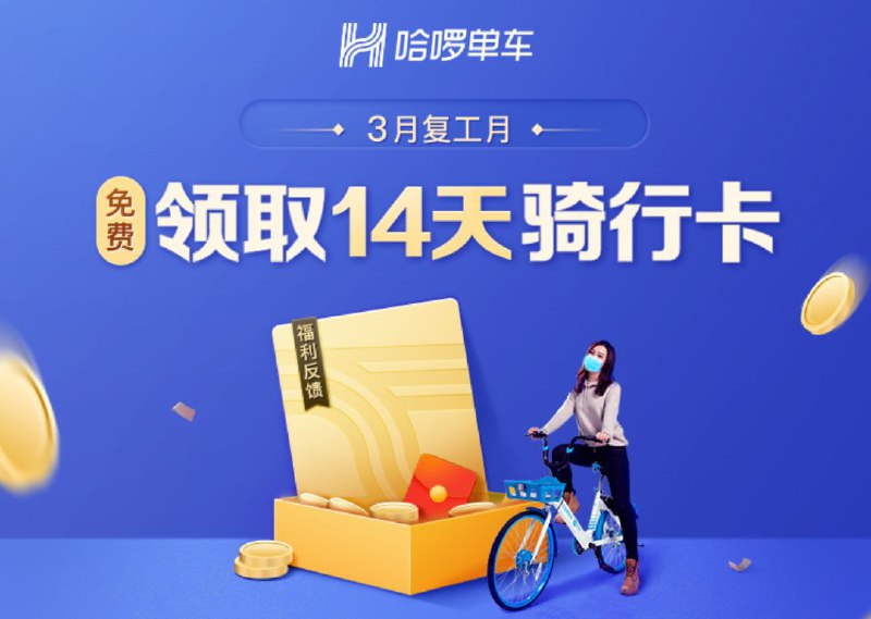 #优惠活动  #哈啰单车哈啰单车骑行卡免费领取活动时间