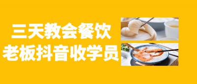 三天教会餐饮老板抖音收学员《三天教会餐饮老板抖音收学员》课程专为餐饮行业从业者设计，快速传授抖音平台的运营技巧