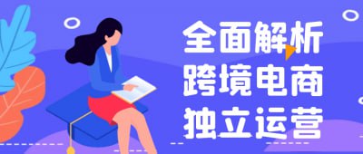 全面解析跨境电商独立运营《全面解析跨境电商独立运营》课程旨在帮助学员深入了解跨境电商的运营模式与策略